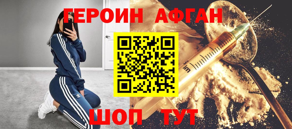 Героин Афган Амурск